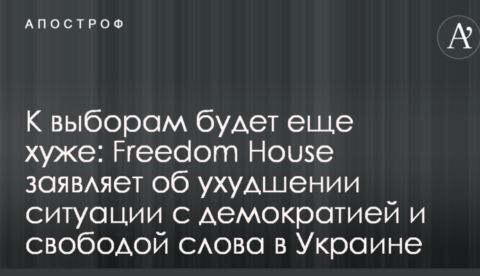 До виборів буде ще гірше: Freedom House заявляє про погіршення ситуації з демократією і свободою слова в Україні