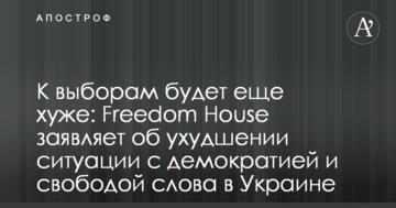 До виборів буде ще гірше: Freedom House заявляє про погіршення ситуації з демократією і свободою слова в Україні