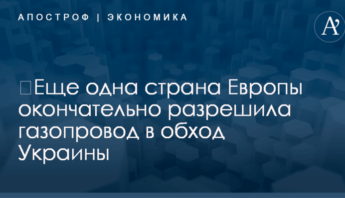​Еще одна страна Европы окончательно разрешила газопровод в обход Украины