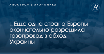 ​Еще одна страна Европы окончательно разрешила газопровод в обход Украины