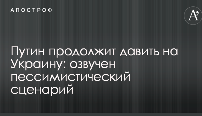Путин продолжит давить на Украину: озвучен пессимистический сценарий