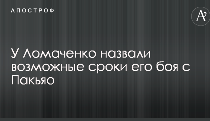 У Ломаченко назвали возможные сроки его боя с Пакьяо