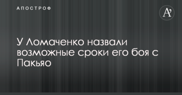 У Ломаченко назвали можливі терміни його бою з Пакьяо