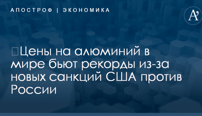 ​Цены на алюминий в мире бьют рекорды из-за новых санкций США против России