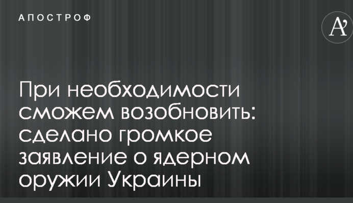При необхідності зможемо відновити: зроблено гучну заяву про ядерну зброю України