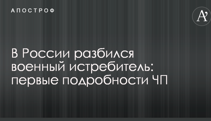 В России разбился военный истребитель: первые подробности ЧП