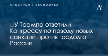 ​У Трампа ответили Конгрессу по поводу новых санкций против госдолга России