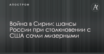 Війна в Сирії: шанси Росії при зіткненні з США визнали мізерними