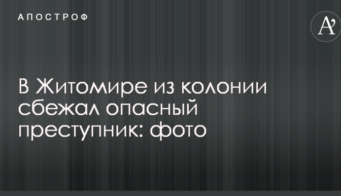 В Житомире из колонии сбежал опасный преступник: опубликовано фото