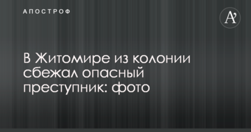 У Житомирі з колонії втік небезпечний злочинець: опубліковано фото