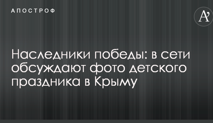 Спадкоємці перемоги: в мережі обговорюють фото дитячого свята в Криму