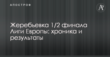 Жеребьевка 1/2 финала Лиги Европы: хроника и результаты