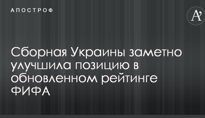 Сборная Украины заметно улучшила позицию в обновленном рейтинге ФИФА