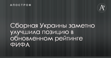 Сборная Украины заметно улучшила позицию в обновленном рейтинге ФИФА