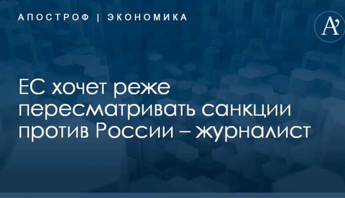 ЕС хочет реже пересматривать санкции против России – журналист