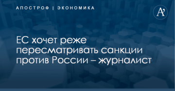 ЕС хочет реже пересматривать санкции против России – журналист