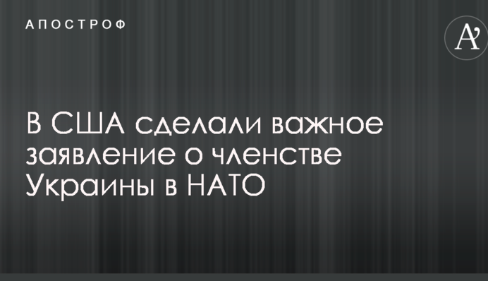 У США зробили важливу заяву про членство України в НАТО