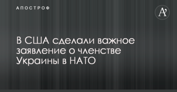В США сделали важное заявление о членстве Украины в НАТО