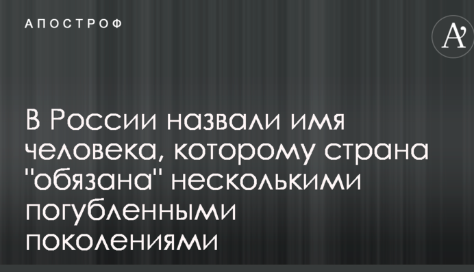 У Росії назвали ім'я людини, якій країна 
