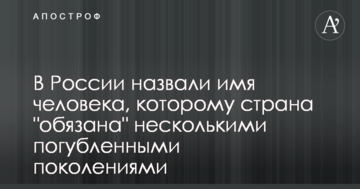 У Росії назвали ім'я людини, якій країна "зобов'язана" кількома загубленими поколіннями