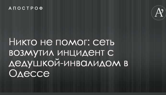 Никто не помог: сеть возмутил инцидент с дедушкой-инвалидом в Одессе