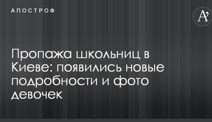 Зникнення школярок в Києві: з'явилися нові подробиці і фото дівчаток