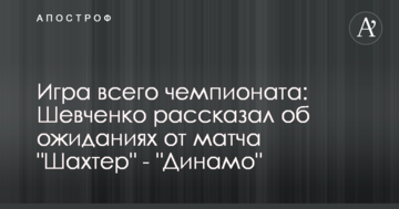 Игра всего чемпионата: Шевченко рассказал об ожиданиях от матча "Шахтер" - "Динамо"
