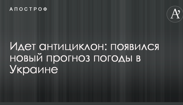 Идет антициклон: появился новый прогноз погоды в Украине