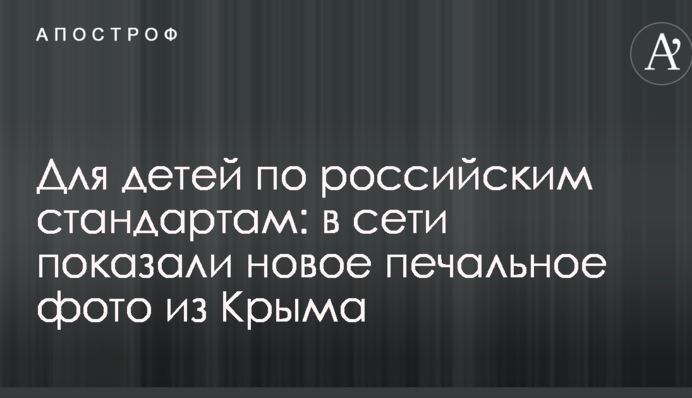Для детей по российским стандартам: в сети показали новое печальное фото из Крыма