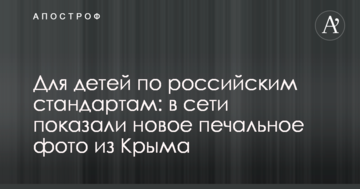 Для дітей за російським стандартом: в мережі показали нове сумне фото з Криму