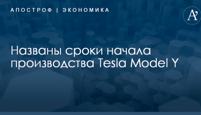 ​Reuters узнало, когда Tesla начнет производство нового автомобиля Model Y