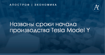 ​Reuters узнало, когда Tesla начнет производство нового автомобиля Model Y