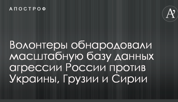 Волонтеры обнародовали масштабную базу данных агрессии России против Украины, Грузии и Сирии