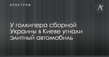 У голкипера сборной Украины в Киеве угнали элитный автомобиль