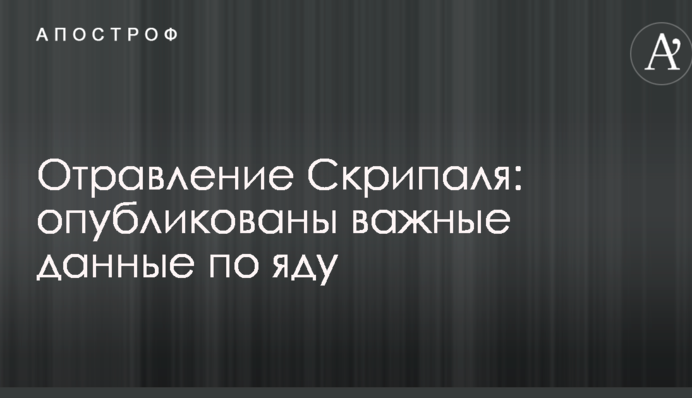 Отравление Скрипаля: опубликованы важные данные по яду