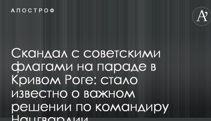 Скандал з радянськими прапорами на параді в Кривому Розі: стало відомо про важливе рішення по командиру Нацгвардії