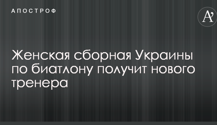 Женская сборная Украины по биатлону получит нового тренера
