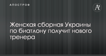 Женская сборная Украины по биатлону получит нового тренера