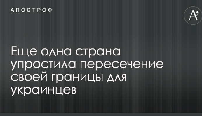 Еще одна страна упростила пересечение своей границы для украинцев