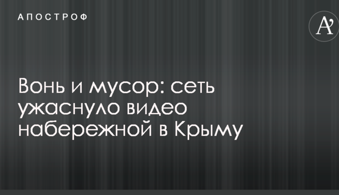 Вонь и мусор: сеть ужаснуло видео набережной в Крыму