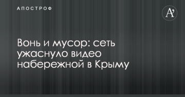Вонь и мусор: сеть ужаснуло видео набережной в Крыму