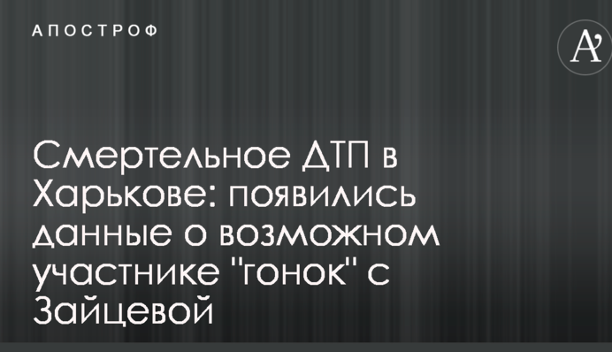 Смертельна ДТП у Харкові: з'явилися дані про можливого учасника 