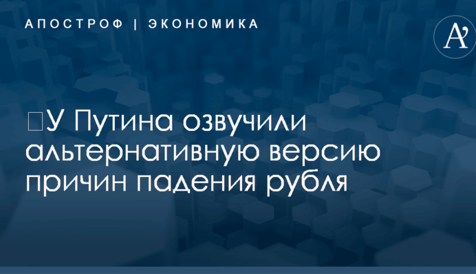 ​У Путина озвучили альтернативную версию причин падения рубля