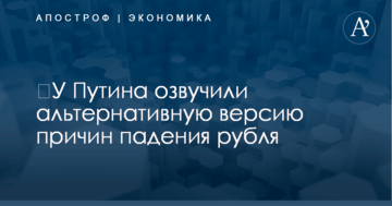 ​У Путина озвучили альтернативную версию причин падения рубля