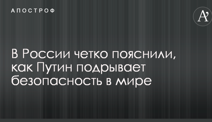 У Росії чітко пояснили, як Путін підриває безпеку в світі