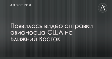 З'явилося відео відправки авіаносця США на Близький Схід