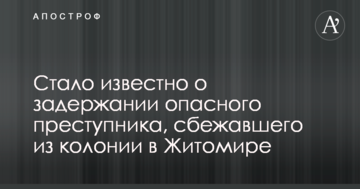 Стало відомо про затримання небезпечного злочинця, який втік з колонії в Житомирі