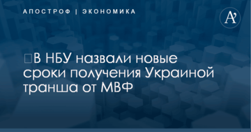 ​В НБУ назвали новые сроки получения Украиной транша от МВФ