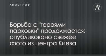 Боротьба з "героями паркування" триває: опубліковано свіже фото з центру Києва