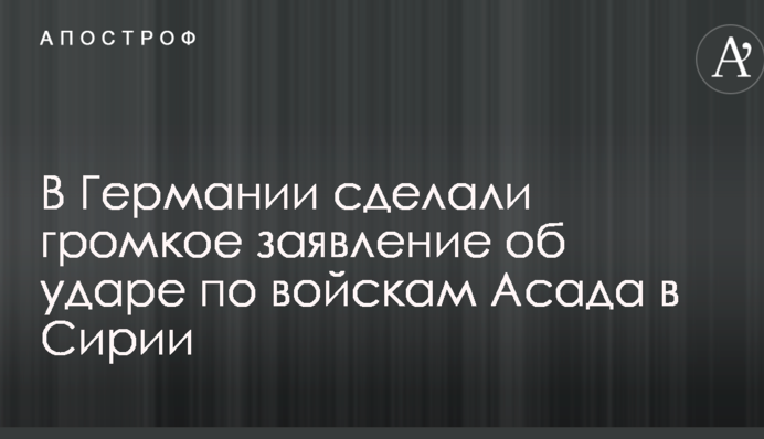 В Германии сделали громкое заявление об ударе по войскам Асада в Сирии